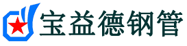 嘉峪关声测管,源头声测管厂家,嘉峪关声测管供应价格-宝益德钢管